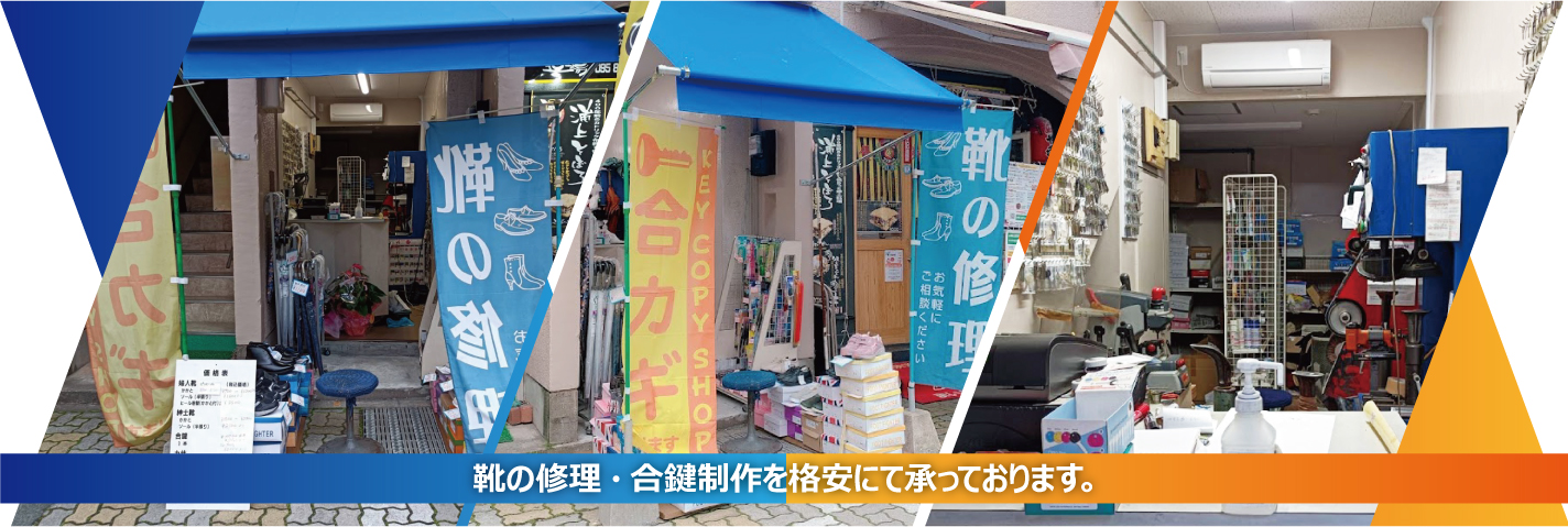 靴の修理・合鍵制作を格安(安い)にて承っております。