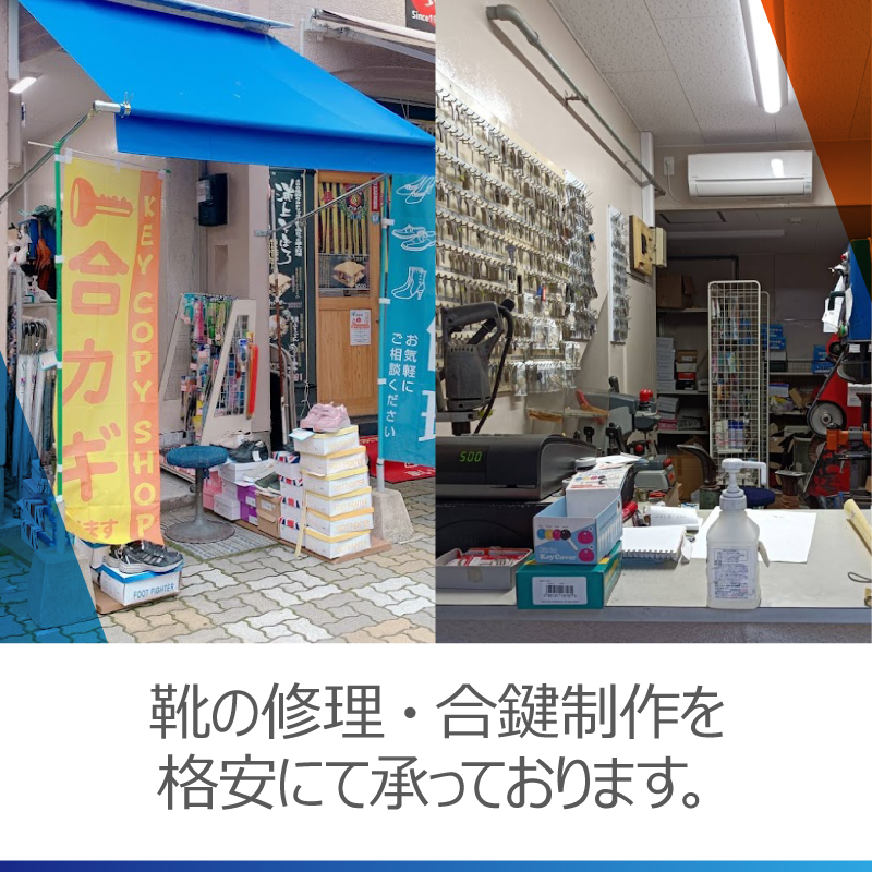 靴の修理・合鍵制作を格安(安い)にて承っております。